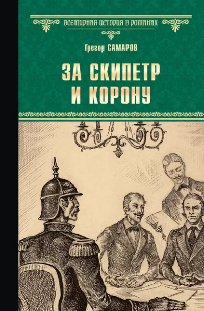За скипетр и корону - Грегор Самаров - Слушать Любимую Книгу + Без Рекламы Slushat-Knigi.Com