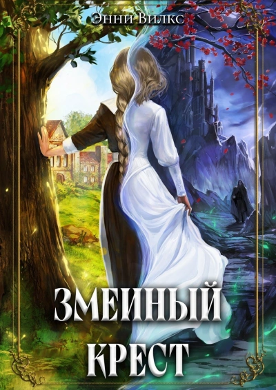 Змеиный крест - Энни Вилкс - Слушать Любимую Книгу + Без Рекламы Slushat-Knigi.Com