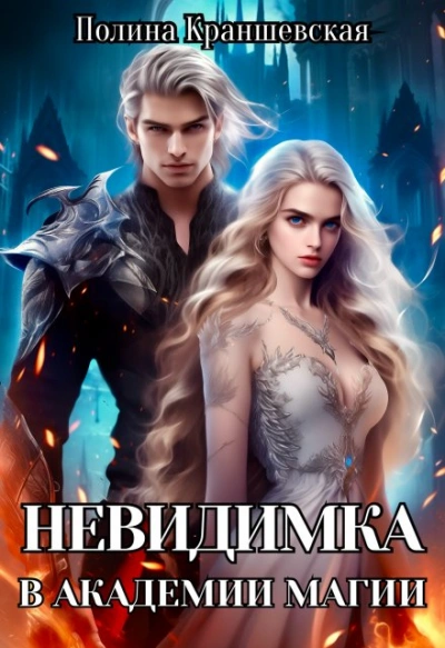 Невидимка в академии магии - Полина Краншевская - Слушать Любимую Книгу + Без Рекламы Slushat-Knigi.Com