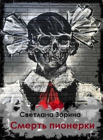 Смерть пионерки - Светлана Зорина - Слушать Любимую Книгу + Без Рекламы Slushat-Knigi.Com