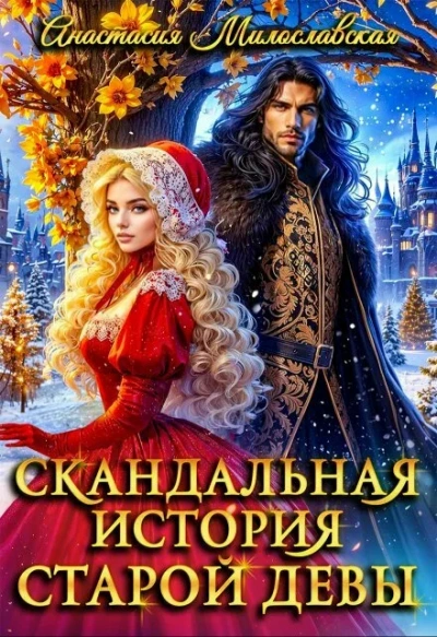 Скандальная история старой девы - Милославская Анастасия - Слушать Любимую Книгу + Без Рекламы Slushat-Knigi.Com