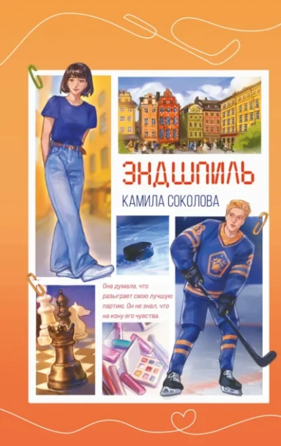 Эндшпиль - Соколова Камила - Слушать Любимую Книгу + Без Рекламы Slushat-Knigi.Com